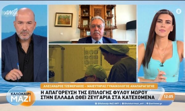 Η απαγόρευση της επιλογής φύλου μωρού στην Ελλάδα ωθεί ζευγάρια στα Κατεχόμενα – Καλοκαίρι Μαζί – 20/08/2026