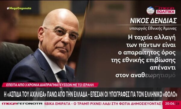 Η «Ασπίδα του Αχιλλέα» πάνω από την Ελλάδα – Υπεγράφη η συμφωνία, πάνω από 3 δισ. το κόστος