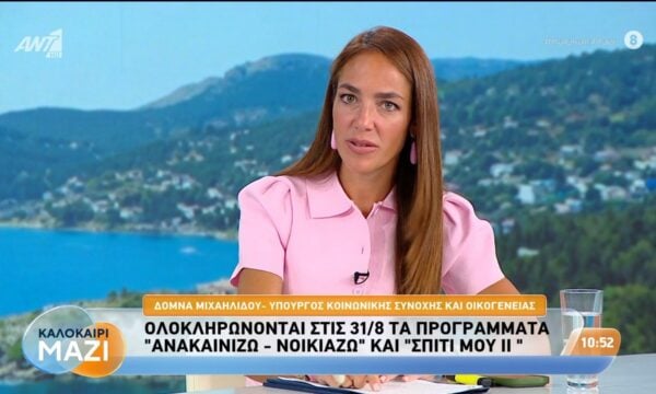 Η Δόμνα Μιχαηλίδου, υπουργός Κοινωνικής Συνοχής και Οικογένειας, στο Καλοκαίρι Μαζί – 26/08/2026