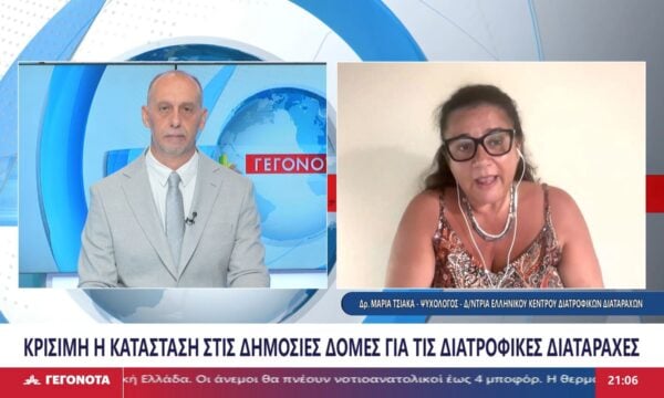 Η Δρ. Μαρία Τσιάκα, Ψυχολόγος και Διευθύντρια του Ελληνικού Κέντρου διατροφικών διαταραχών, για την κατάσταση στις δημόσιες δομές.