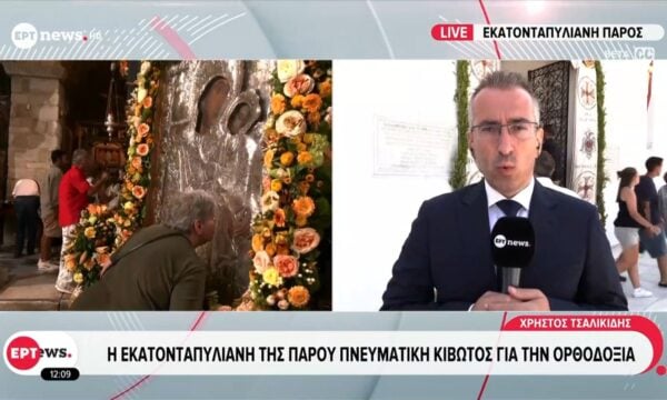 Η Εκατονταπυλιανή της Πάρου πνευματική κιβωτός για την Ορθοδοξία