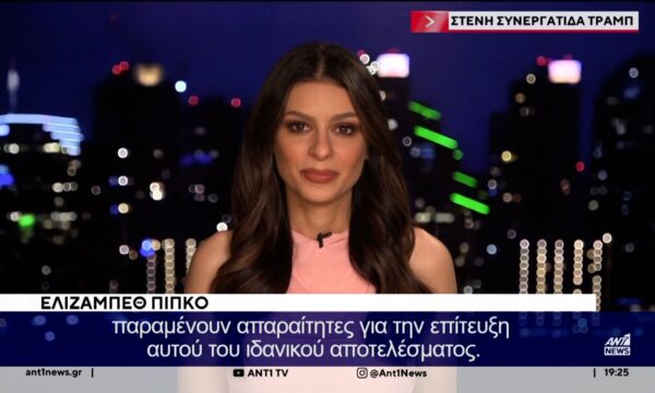 Η Ελίζαμπεθ Πίπκο στον ΑΝΤ1 για το πώς ο Τράμπ σχεδιάζει να λύσει το πρόβλημα με τα Στενά του Ορμούζ