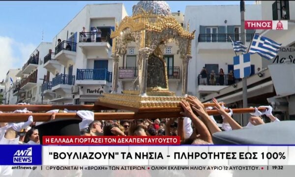 Η Ελλάδα γιορτάζει τον δεκαπενταύγουστο: “Βουλιάζουν” τα νησιά – Πληρότητες έως 100%