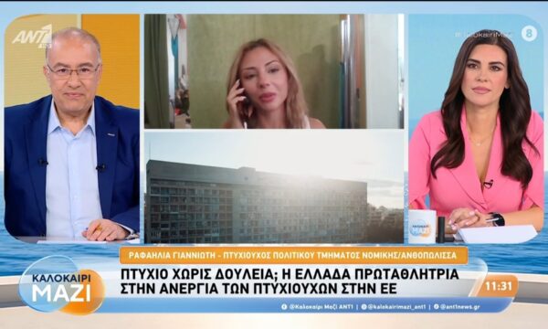 Η Ελλάδα πρωταθλήτρια στην ανεργία των πτυχιούχων στην Ε.Ε. – Καλοκαίρι Μαζί – 14/08/2026
