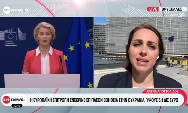 Η Ευρωπαϊκή Επιτροπή ενέκρινε επιπλέον βοήθεια στην Ουκρανία, ύψους 6,1 δις ευρώ