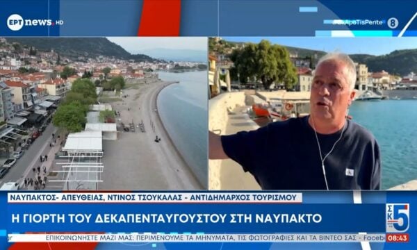 Η γιορτή του Δεκαπενταύγουστου στη Ναύπακτο – Ο αντιδήμαρχος Τουρισμού, Ντίνος Τσουκαλάς, στο ΕΡΤnews