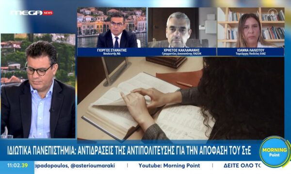 Ι. Λαλιώτου: «Ο τρόπος αντιμετώπισης των προβλημάτων στην τριοτβάθμια εκπαίδευση είναι η ενίσχυση του Δημοσίου Πανεπιστημίου»