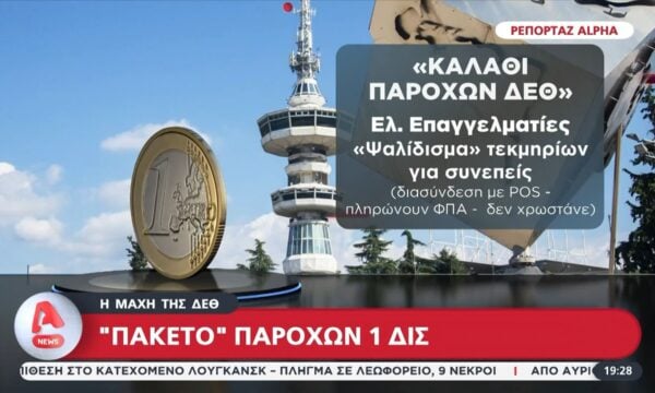 Η μάχη της ΔΕΘ: «Πακέτο» παροχών 1 δισ. από την Κυβέρνηση – Κόντρα για τις συντάξεις χηρείας