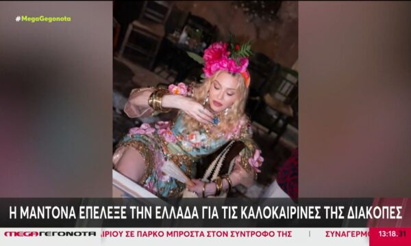 Η Μαντόνα επέλεξε την Ελλάδα για τις καλοκαιρινές της διακοπές