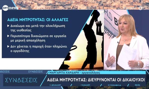 Η Μαργαρίτα Κάρδαρη Εργατολόγος στις «Συνδέσεις»