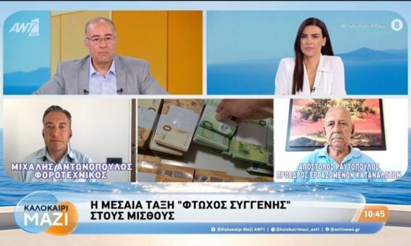 Η μεσαία τάξη “φτωχος συγγενής” στους μισθούς – Καλοκαίρι Μαζί – 11/08/2026