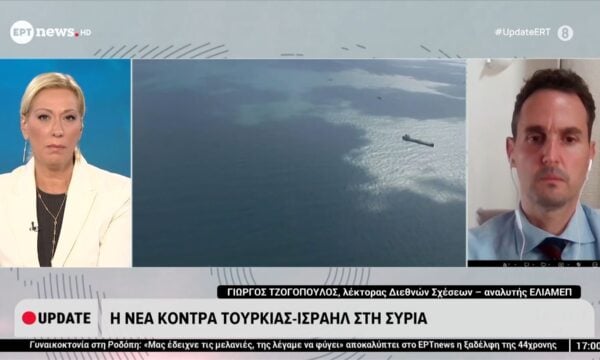 Η νέα κόντρα Τουρκίας – Ισραήλ στη Συρία: Ο Γιώργος Τζογόπουλος (λέκτορας Διεθνών Σχέσεων – αναλυτής ΕΛΙΑΜΕΠ) στο ΕΡΤnews