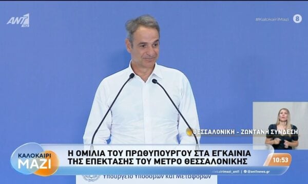 Η ομιλία του πρωθυπουργού στα εγκαίνια της επέκτασης του μετρό Θεσσαλονίκης – Καλοκαίρι Μαζί – 27/08/2026
