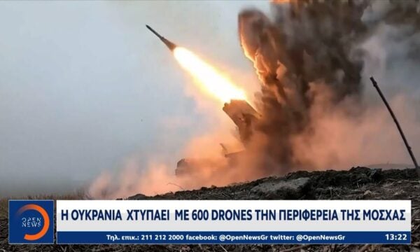 Η Ουκρανία χτυπάει με 600 drones την περιφέρεια της Μόσχας