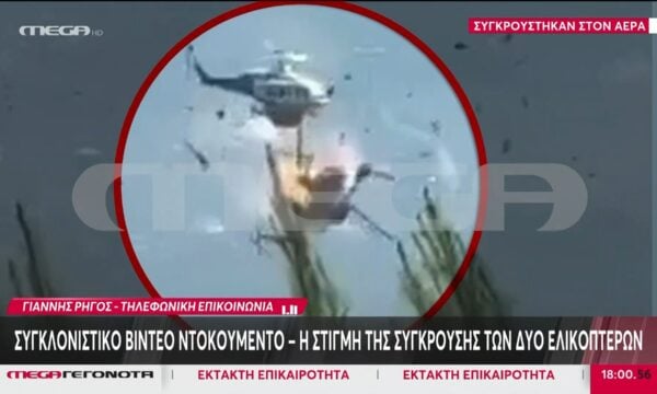 Η πρώτη ανακοίνωση του Πυροσβεστικού Σώματος για το δυστυχήμα με τα ελικόπτερα