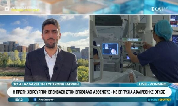 Η πρώτη χειρουργική επέμβαση στον εγκέφαλο ασθενούς – Με επιτυχία αφαιρέθηκε όγκος
