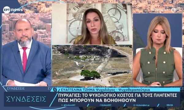 Η ψυχολόγος – ψυχοθεραπεύτρια Ευαγγελίνα Τζήμα στο ΕΡΤnews για τη ψυχολογική υποστήριξη των πυρόπληκτων