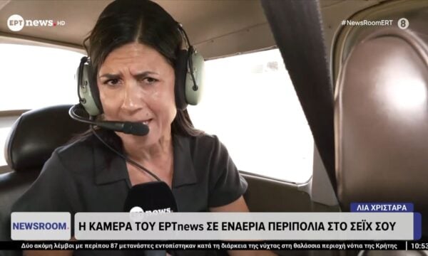 Η ρεπόρτερ του ΕΡΤnews Λία Χριστάρα σε εναέρια περιπολία στο Σέιχ Σου