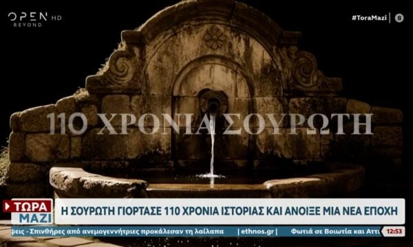 Η Σουρωτή γιόρτασε 110 χρόνια ιστορίας και άνοιξε μια νέα εποχή