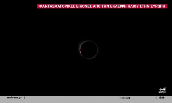 Η σπάνια ολική έκλειψη ηλίου προκάλεσε κοσμοσυρροή στις περιοχές απ’όπου ήταν εξ ολοκλήρου ορατή