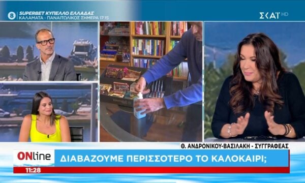 Η συγγραφέας, Θ. Ανδρόνικου – Βασιλάκη στο ONline