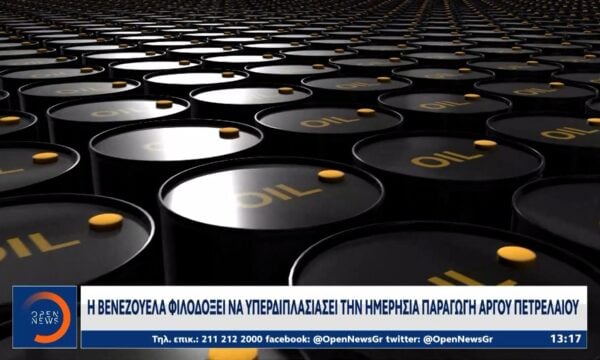 Η Βενεζουέλα φιλοδοξεί να υπερδιπλασιάσει την ημερήσια παραγωγή αργού πετρελαίου