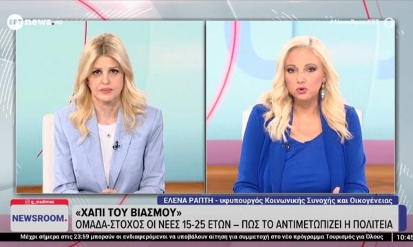 Η υφυπουργός Κοινωνικής Συνοχής και Οικογένειας, Έλενα Ράπτη στο «Newsroom»