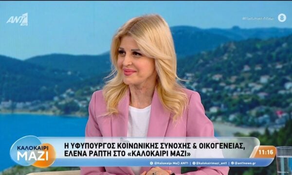 Η υφυπουργός Κοινωνικής Συνοχής & Οικογένειας, Έλενα Ράπτη στο Καλοκαίρι Παρέα – 05/08/2026