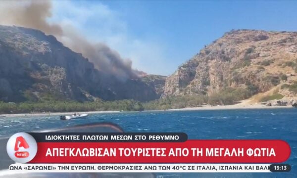 Ιδιοκτήτες πλωτών μέσων στο Ρέθυμνο απεγκλώβισαν τουρίστες από την μεγάλη φωτιά
