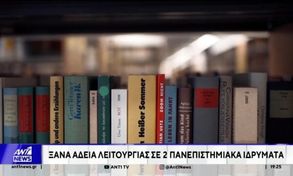 Ιδιωτικά πανεπιστήμια: Ξανά άδεια λειτουργίας σε 2 πανεπιστημιακά ιδρύματα