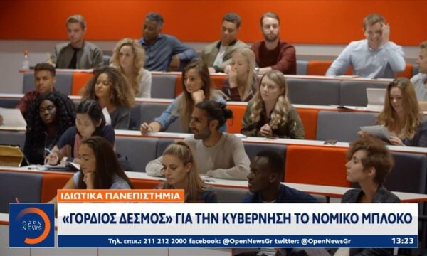 Ιδιωτικά πανεπιστήμια: Νέες προσφυγές για τις άδειες