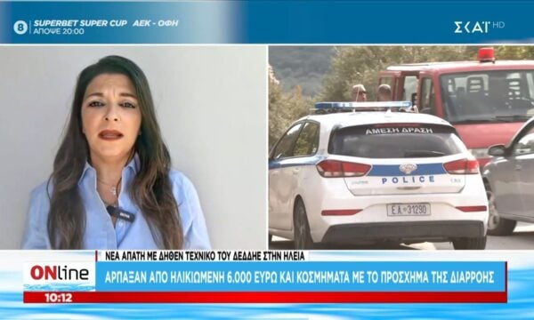 Ηλεία: Άρπαξαν 6000 ευρώ και κοσμήματα από ηλικιωμένη – Υποδύθηκαν τεχνικούς του ΔΕΔΔΗΕ