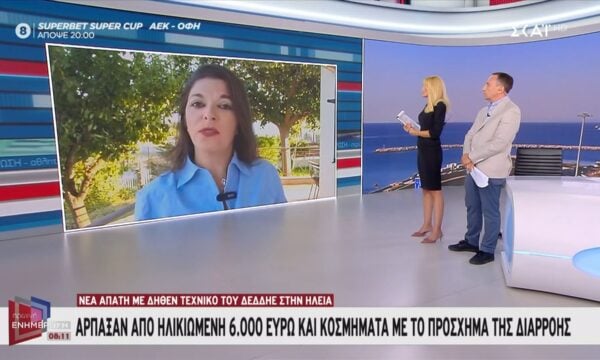 Ηλεία: Νέα απάτη με δήθεν τεχνικό του ΔΕΔΔΗΕ – Άρπαξαν από ηλικιωμένη 6.000 ευρώ με το πρόσχημα της διαρροής