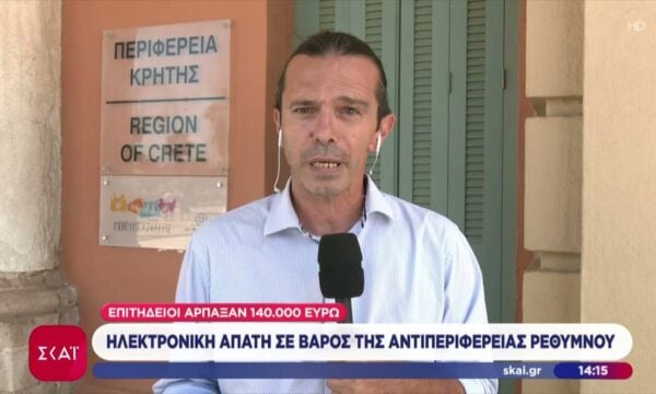 Ηλεκτρονική απάτη σε βάρος της Αντιπεριφέρειας Ρεθύμνου – Επιτήδειοι άρπαξαν 140.000 ευρώ