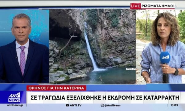 Ημαθία: Θρήνος για την 18χρονη που έχασε τη ζωή της στους καταρράκτες