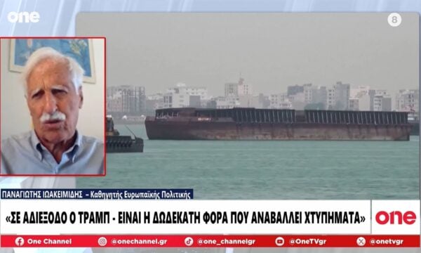 Ιωακειμίδης: «Σε αδιέξοδο ο Τραμπ για τη Μέση Ανατολή – Πόλεμος φθοράς Ρωσίας και Ουκρανίας»