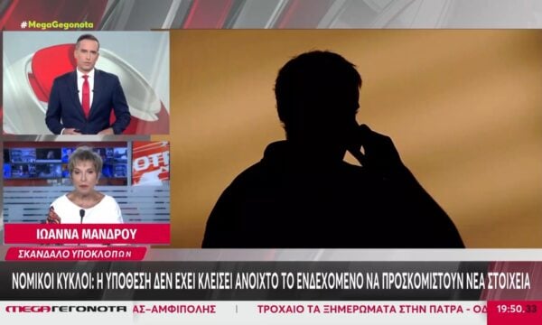 Ιωάννα Μάνδρου για σκάνδαλο υποκλοπών: «Δεν έχει κλείσει η υπόθεση»