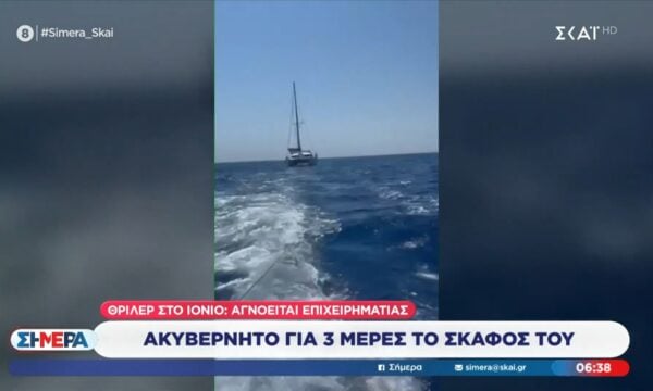 Ιόνιο Πέλαγος: Αγνοείται Ισπανός επιχειρηματίας – Το σκάφος του βρέθηκε ακυβέρνητο για 3 ημέρες