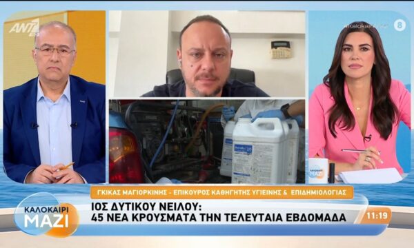 Ιός Δυτικού Νείλου: 45 νέα κρούσματα την τελευταία εβδομάδα – Καλοκαίρι Μαζί – 14/08/2026
