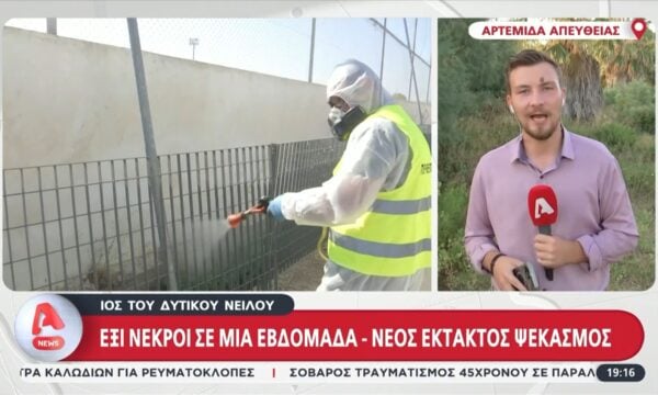 Ιός Δυτικού Νείλου: Έξι νεκροί σε μια βδομάδα – Νέος έκτακτος ψεκασμός στην Ανατολική Αττική