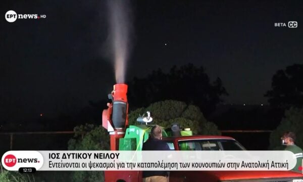 Ιός Δυτικού Νείλου: Εντείνονται οι ψεκασμοί για την καταπολέμηση των κουνουπιών στην Ανατολική Αττική