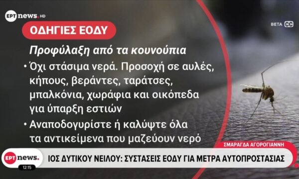 Ιός Δυτικού Νείλου: Συστάσεις ΕΟΔΥ για μέτρα αυτοπροστασίας