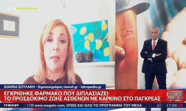 ΗΠΑ: Εγκρίθηκε φάρμακο που διπλασιάζει το προσδόκιμο ζωής ασθενών με καρκίνο στο πάγκρεας