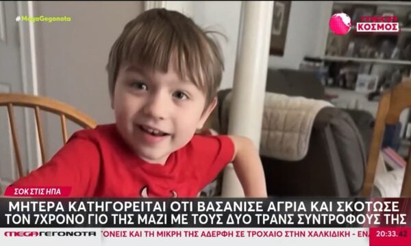 ΗΠΑ: Μητέρα κατηγορείται ότι βασάνισε και σκότωσε τον 7χρονο γιο της με τους δύο τρανς συντρόφους της