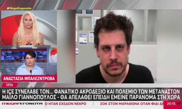 ΗΠΑ: Ο ακροδεξιός σχολιαστής & υποστηρικτής του Τραμπ Μίλο Γιαννόπουλος συνελήφθη από την ICE – Θα απελαθεί