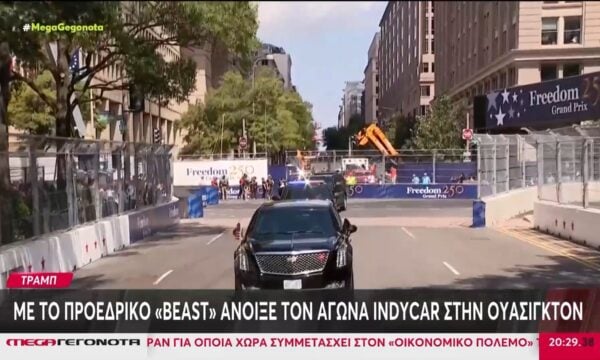 ΗΠΑ: Ο Τραμπ άνοιξε με το προεδρικό «Beast» τον αγώνα Indycar στην Ουάσινγκτον