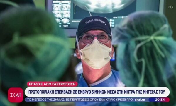 ΗΠΑ: Πρωτοποριακή επέμβαση σε έμβρυο 5 μηνών μέσα στη μήτρα της μητέρας του