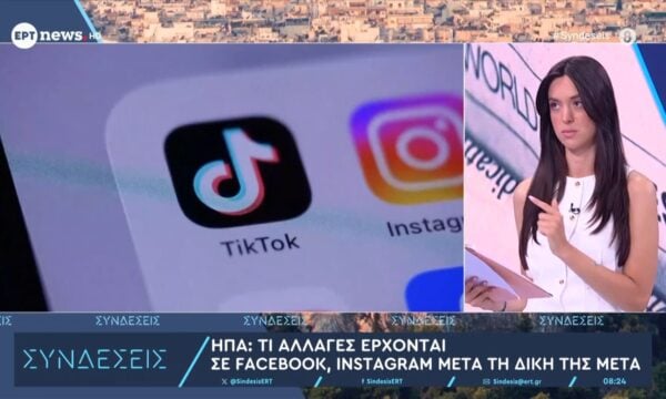 ΗΠΑ: Τι αλλαγές έρχονται σε Facebook, Instagram μετά τη δίκη της Meta