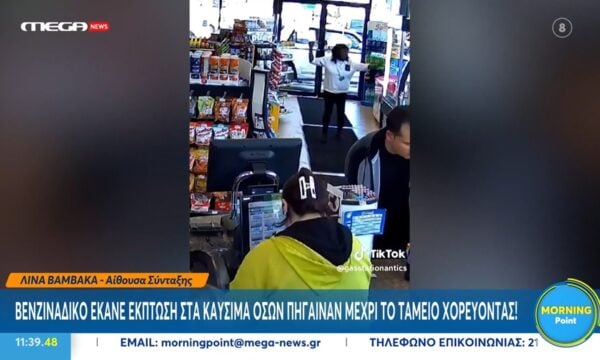 ΗΠΑ: Βενζινάδικο έκανε έκπτωση στα καύσιμα σε πελάτες που κατευθύνονταν μέχρι το ταμείο χορεύοντας