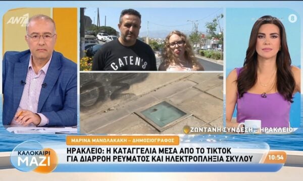 Ηράκλειο: Καταγγελία για διαρροή ρεύματος και ηλεκτροπληξία σκύλου – Καλοκαίρι Μαζί – 13/08/2026